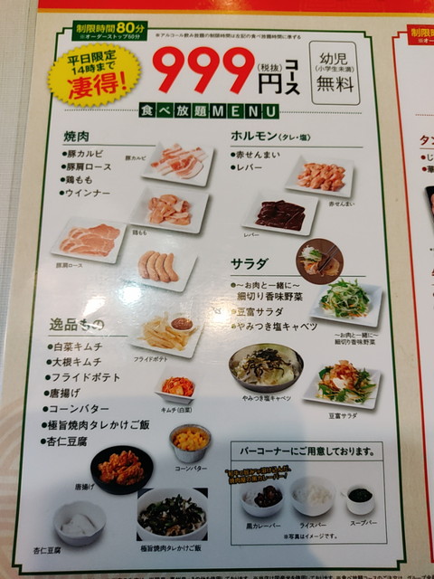 じゅうかる凄得ランチ食べ放題　変更前